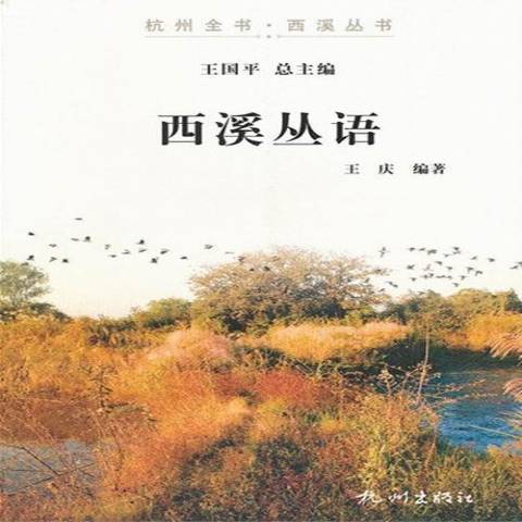 西溪叢語(2012年杭州出版社出版的圖書)