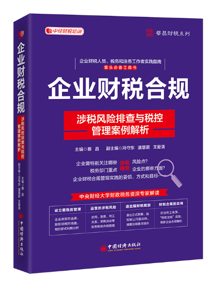 企業財稅合規：涉稅風險排查與稅控管理案例解析