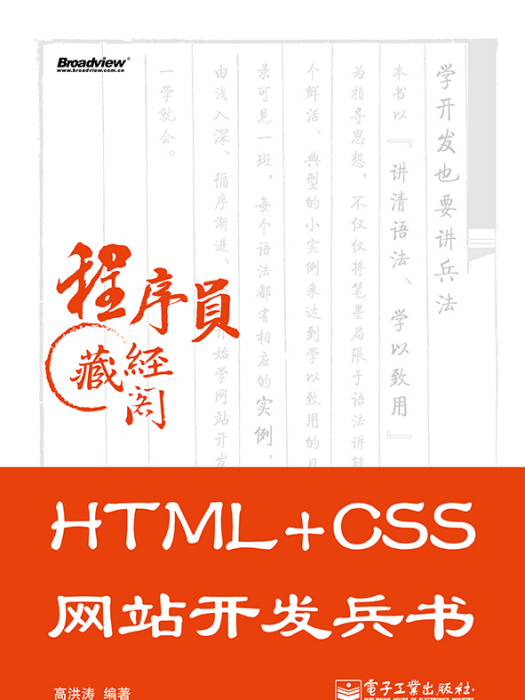 HTML+CSS網站開發兵書