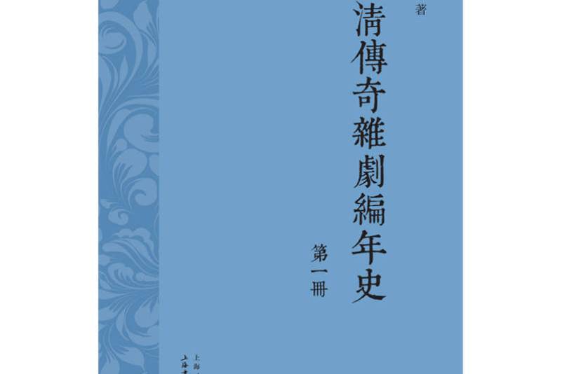 明清傳奇雜劇編年史