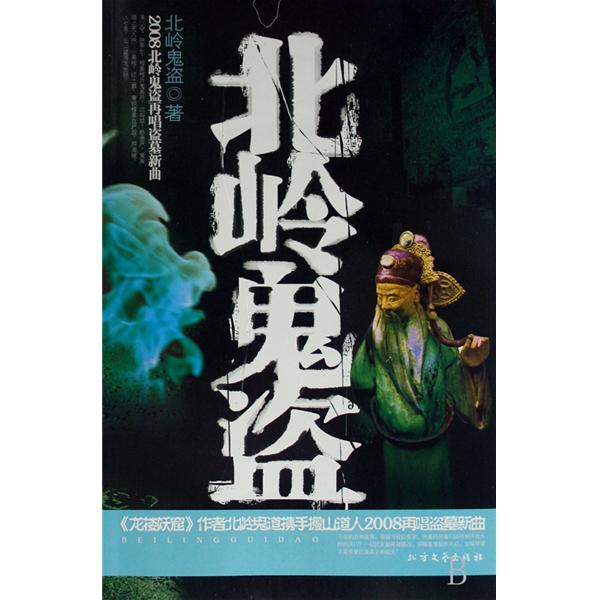 北嶺鬼盜(驚險探險小說作家)