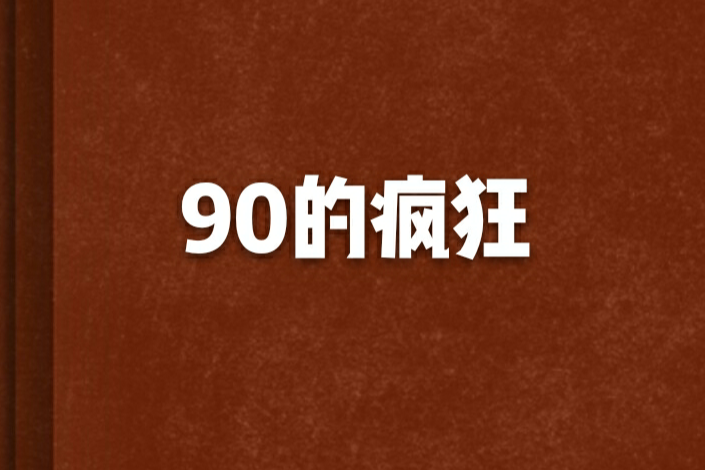 90的瘋狂