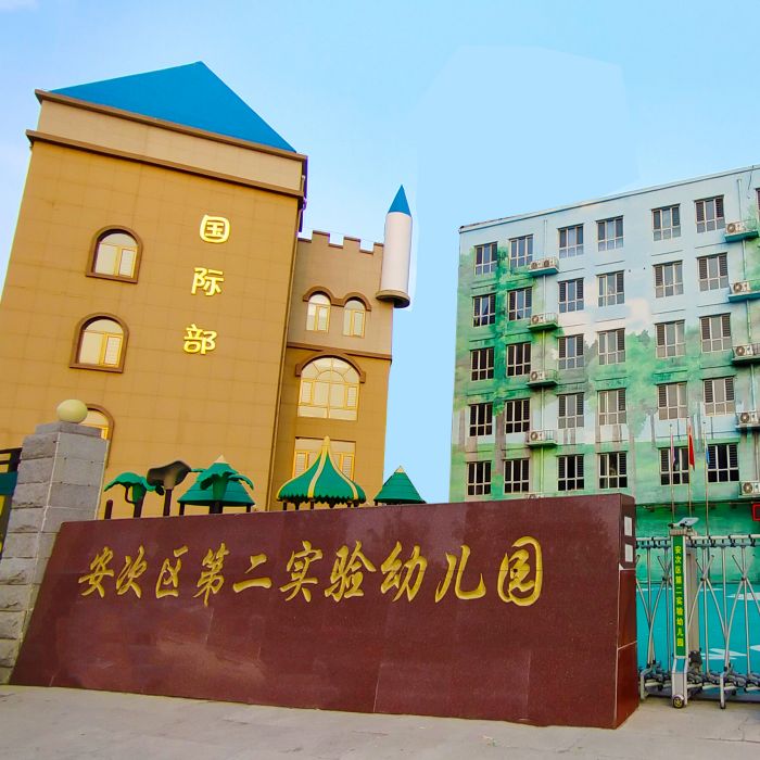 廊坊市安次區第二實驗幼稚園