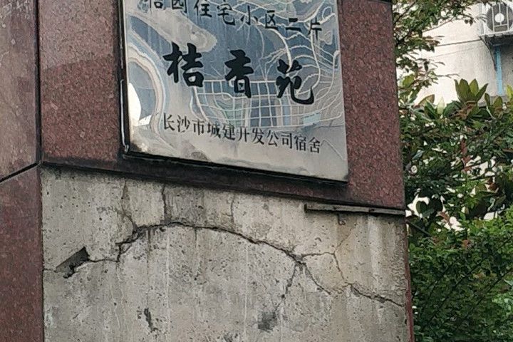 桔香苑(長沙市桔香苑小區)