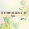 你要相信我真的是Omega