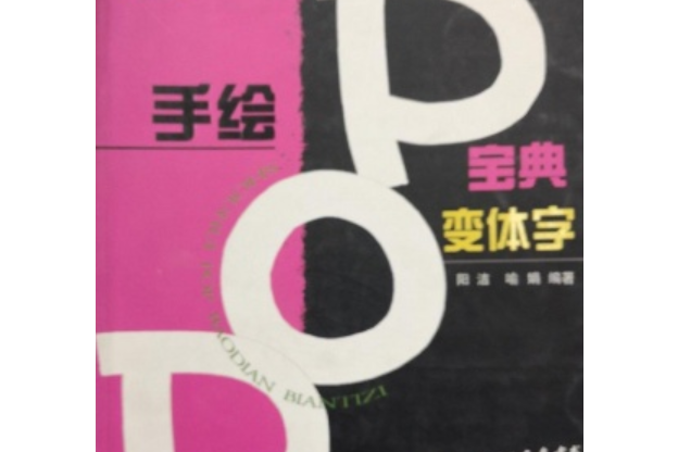 手繪POP寶典：變體字