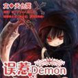 誤惹Demon拽公主