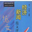 經濟新聞範文評析