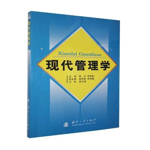 現代管理學(2007年國防工業出版社出版的圖書)