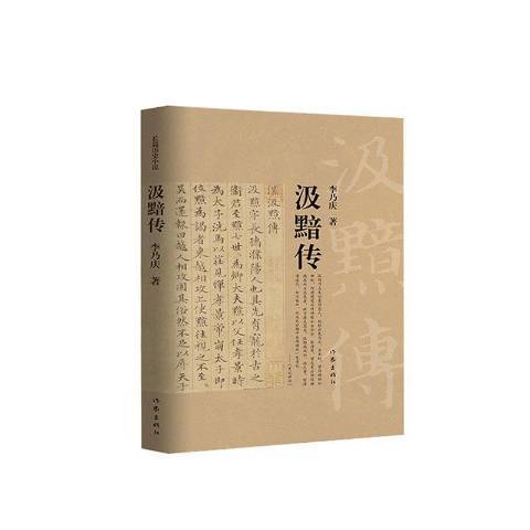 汲黯傳(2020年作家出版社出版的圖書)