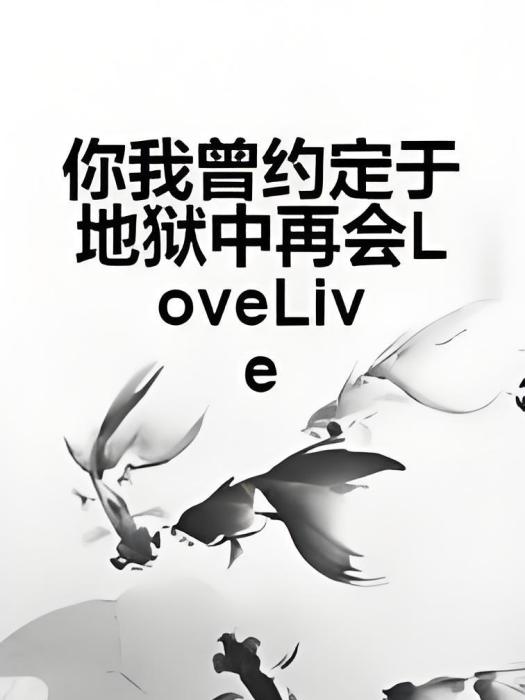 你我曾約定於地獄中再會LoveLive