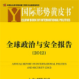國際形勢黃皮書：全球政治與安全報告(2012)