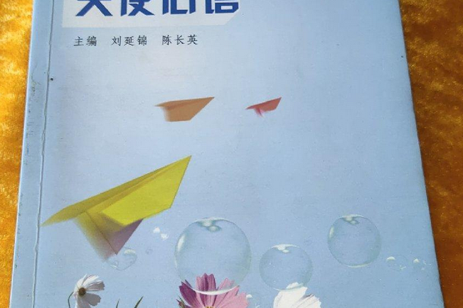 天使心語(2008年中原農民出版社出版的圖書)