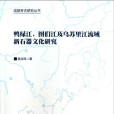 鴨綠江、圖們江及烏蘇里江流域新石器文化研究