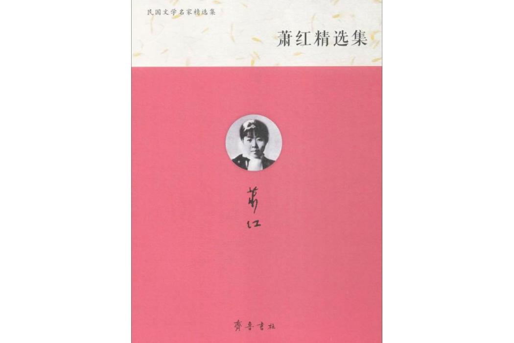 蕭紅精選集(2017年齊魯書社出版的圖書)