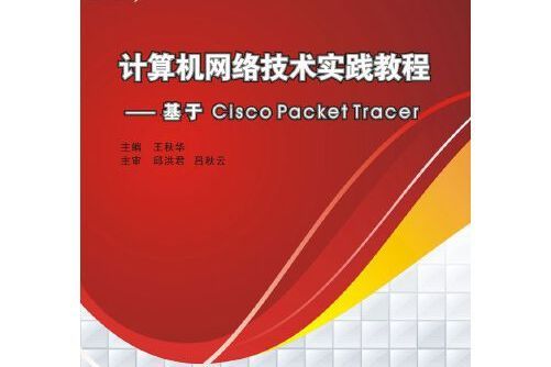 計算機網路技術實踐教程——基於cisco packet tracer