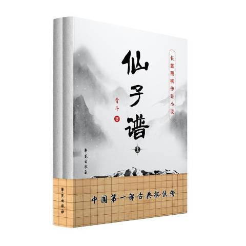 仙子譜：長篇圍棋傳奇小說