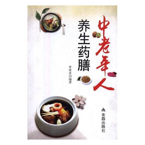 中老年人養生藥膳(2019年金盾出版社出版的圖書)