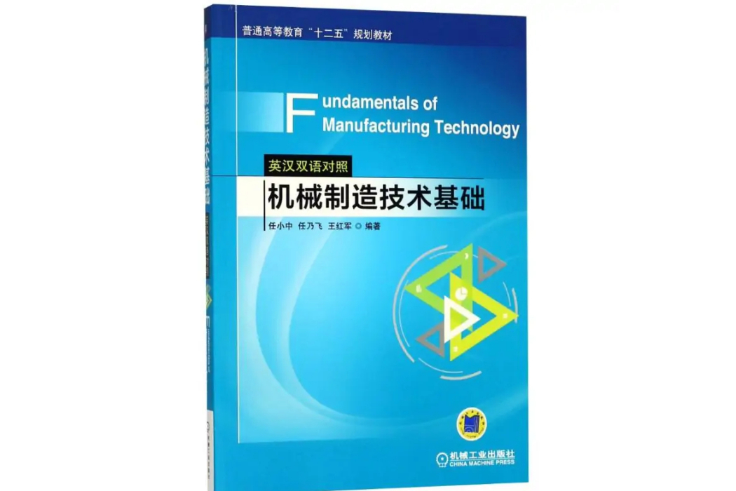 機械製造技術基礎(2018年機械工業出版社出版的圖書)