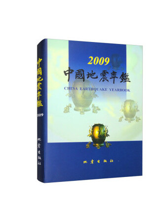 中國地震年鑑2009