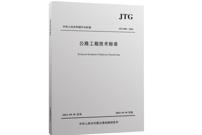 公路工程技術標準JTG B01-2014（平裝版）