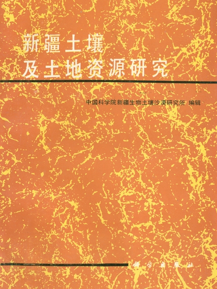 新疆土壤及土地資源研究