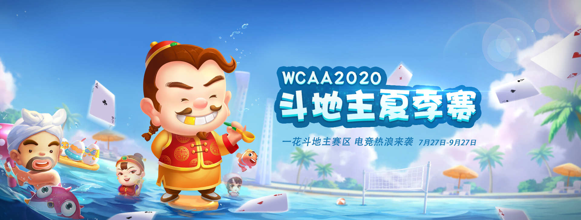 WCAA2020鬥地主比賽