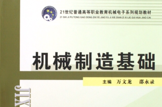 21世紀普通高等職業教育機械電子系列規劃教材：機械製造基礎