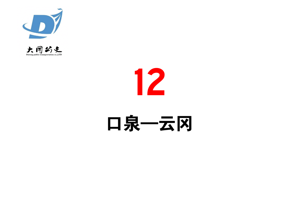 大同公交12路