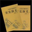 宋史演義-中國歷代通俗演義（全二冊）