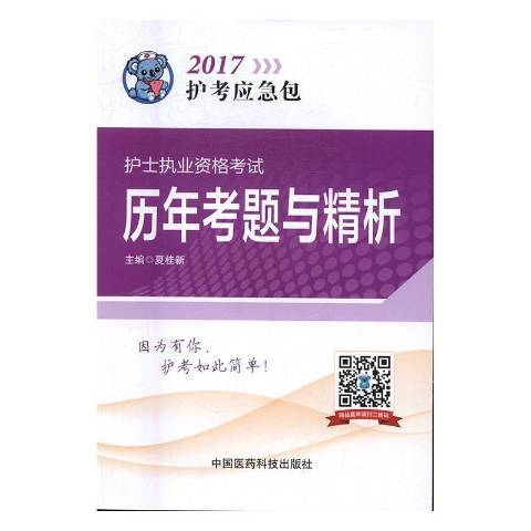 護士執業資格考試歷年考題與精析