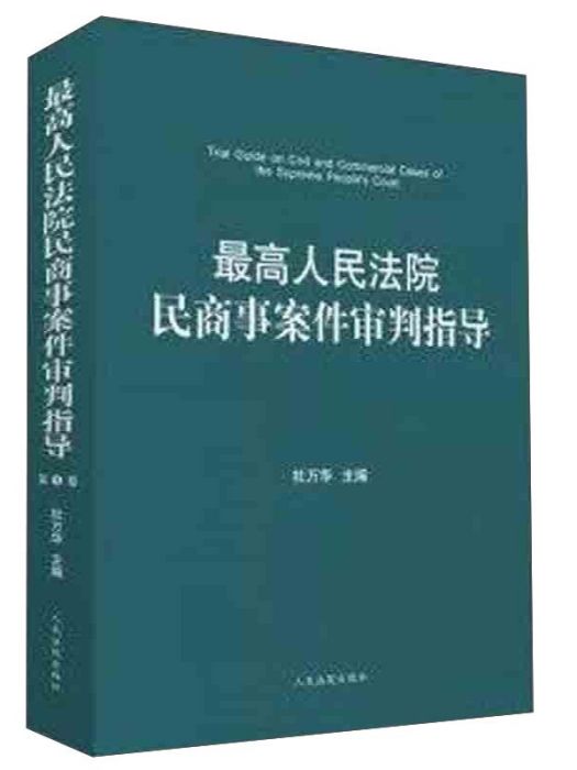 最高人民法院民商事案件審判指導（第4卷）