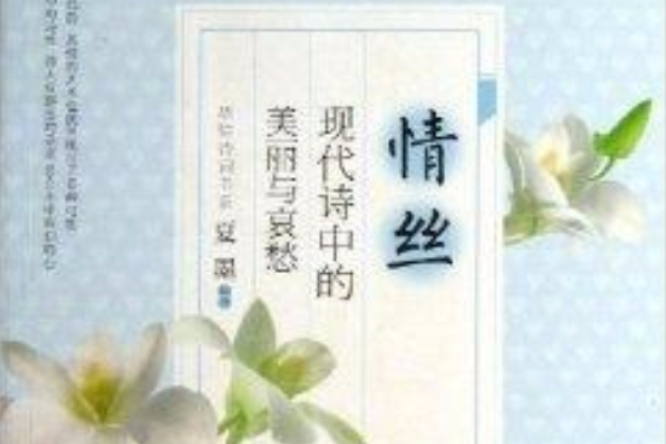 情絲：現代詩中的美麗與哀愁