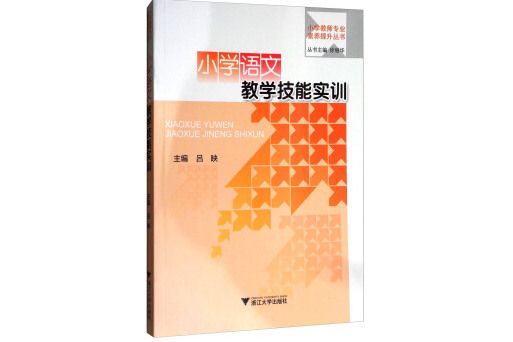 國小教師專業素養提升叢書：國小語文教學技能實訓