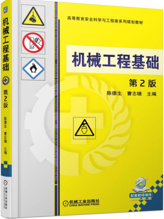 機械工程基礎（第2版）(2017年機械工業出版社出版的圖書)