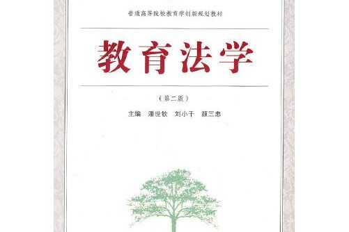 教育法學(2010年武漢大學出版社出版的圖書)