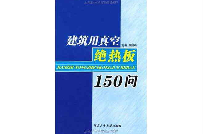 建築用真空絕熱板150問