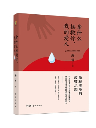 拿什麼拯救你，我的愛人(2023年花城出版社出版的圖書)