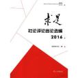 《求是》社論評論言論選編·2016