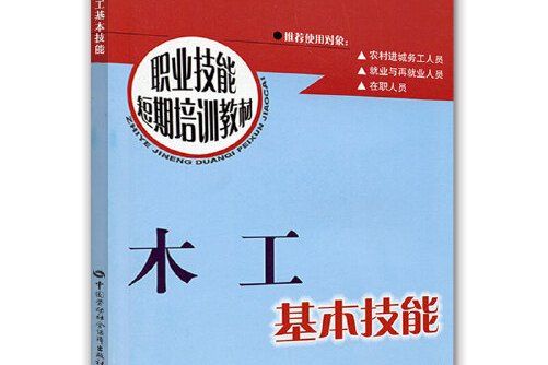 木工基本技能——職業技能短期培訓教材