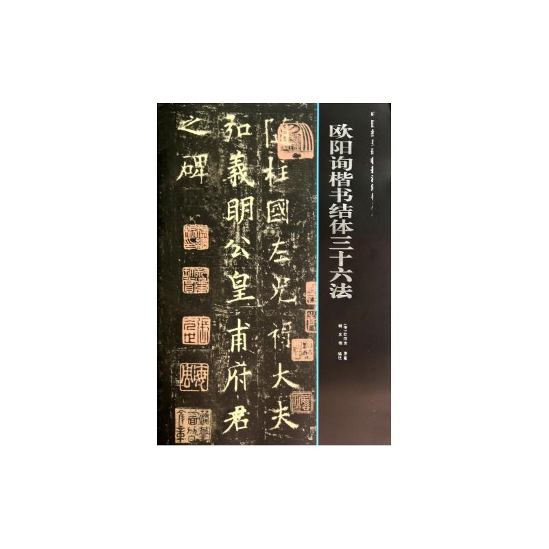 歐陽詢楷書結體三十六法