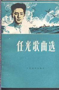 任光(中國近代音樂家、作曲家)