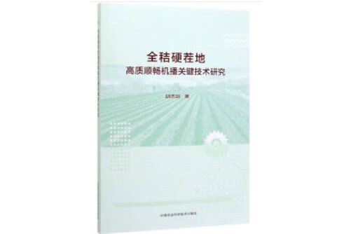 全秸硬茬地高質順暢機播關鍵技術研究