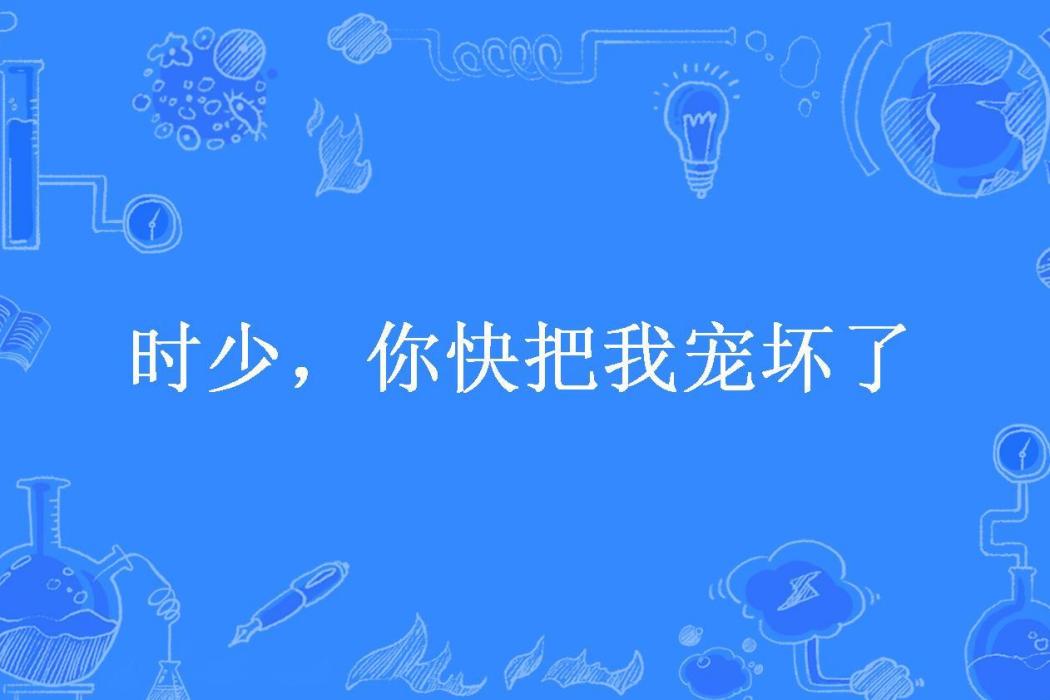 時少，你快把我寵壞了