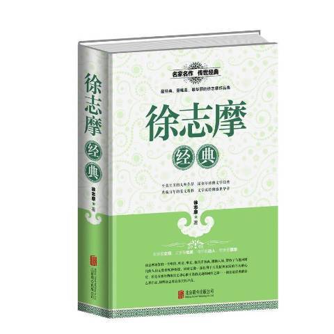 徐志摩經典：全民閱讀提升版