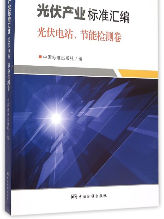 光伏產業標準彙編：光伏電站、節能檢測卷