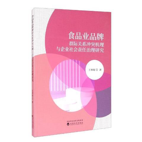 食品業品牌群際關係衝突機理與企業社會責任治理研究