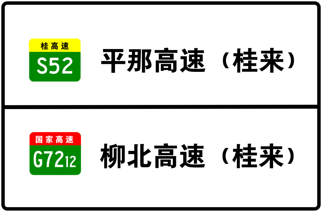 桂平—來賓高速公路