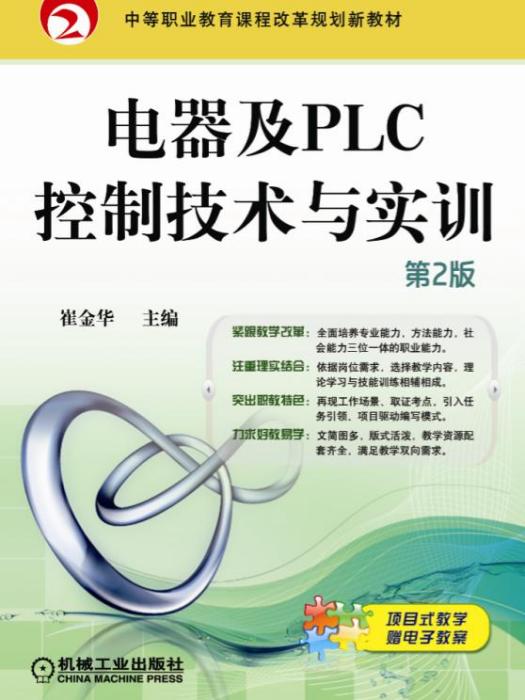 電器及PLC控制技術與實訓（第2版）