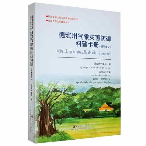 德宏州氣象災害防禦科普手冊：景頗文